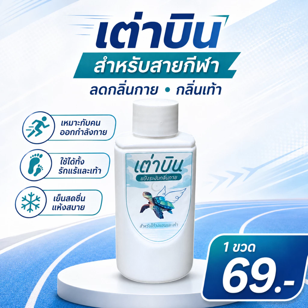 แป้งเต่าบิน Sport | เท้า+รักแร้ไม่เหม็น ลดกลิ่นอับ ลดแบคทีเรีย เย็นสดชื่น มั่นใจทุกกิจกรรม 20 กรัม