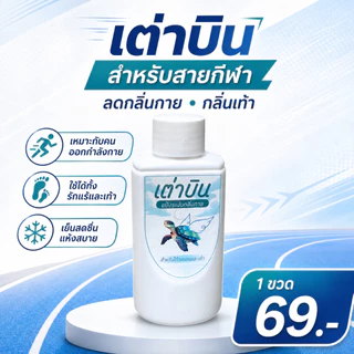 แป้งเต่าบิน Sport | เท้า+รักแร้ไม่เหม็น ลดกลิ่นอับ ลดแบคทีเรีย เย็นสดชื่น มั่นใจทุกกิจกรรม 20 กรัม
