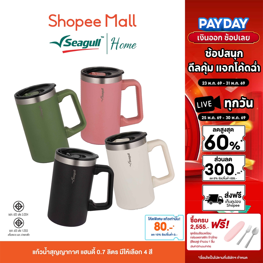Seagull แก้วน้ำสุญญากาศ แฮนดี้ 0.7 ลิตร มีให้เลือก 4 สี Handy Vacuum Mug