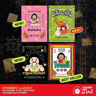 (สั่งขั้นต่ำ2แผ่น)สติ๊กเกอร์โชคดี! #สายมู #สติ๊กเกอร์มงคล