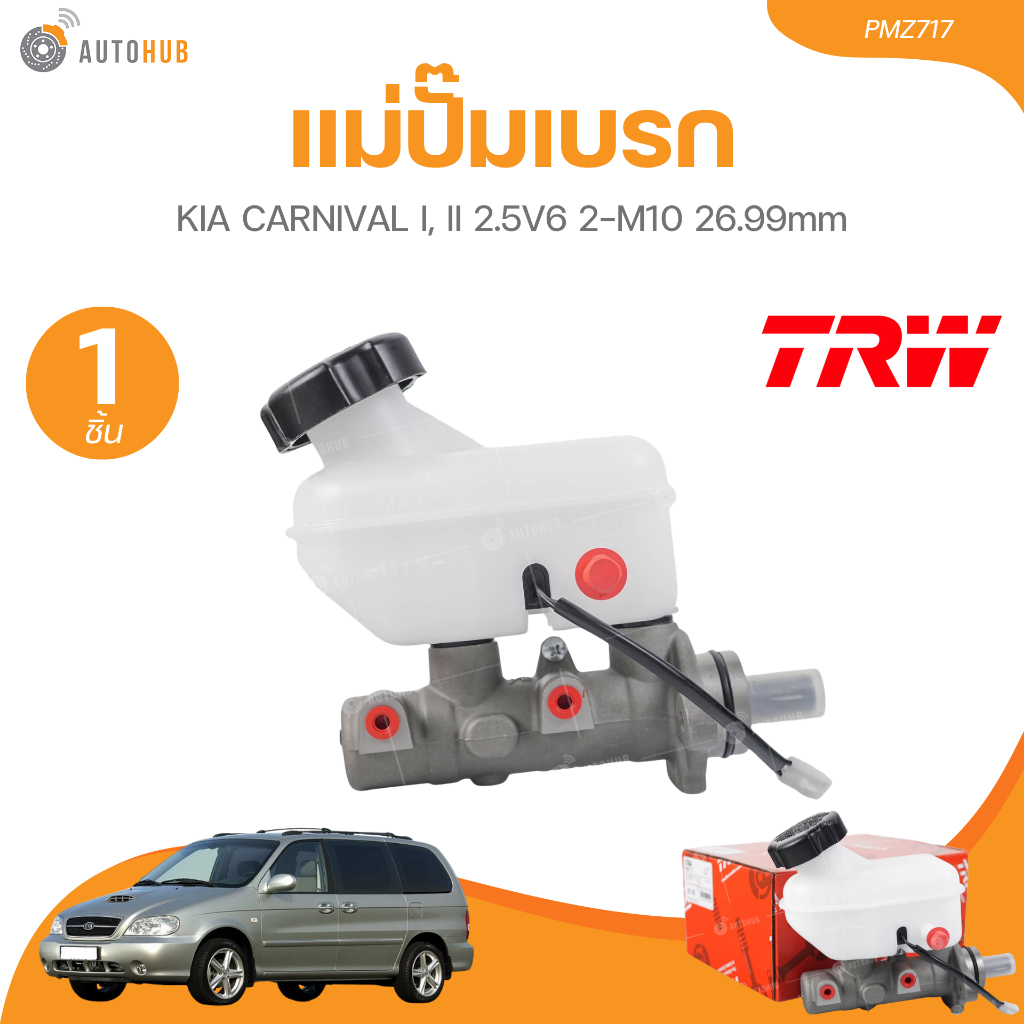 TRW แม่ปั๊มเบรค KIA CARNIVAL I, II 2.5V6 2-M10 26.99mm PMZ717