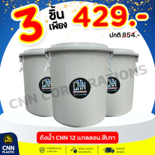 (เซ็ท//1ใบ 2ใบ 3ใบ) ถังน้ำพลาสติก CNN 12 แกลลอน สีเทา ทนทาน พร้อมฝา
