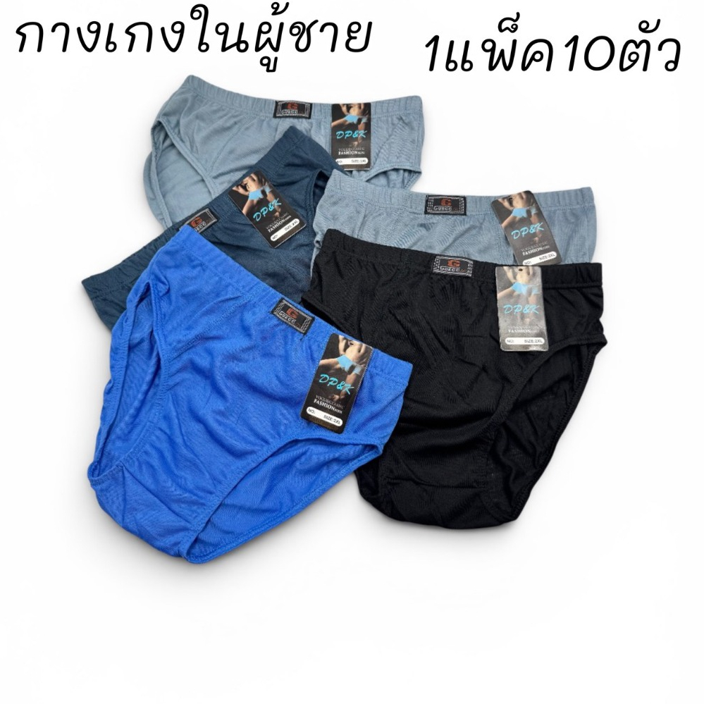 กางเกงในผู้ชาย ทรงสลิป แพ็ก 10 ตัวกับ5ตัว ยืดหยุ่นสูง ใส่สบาย
