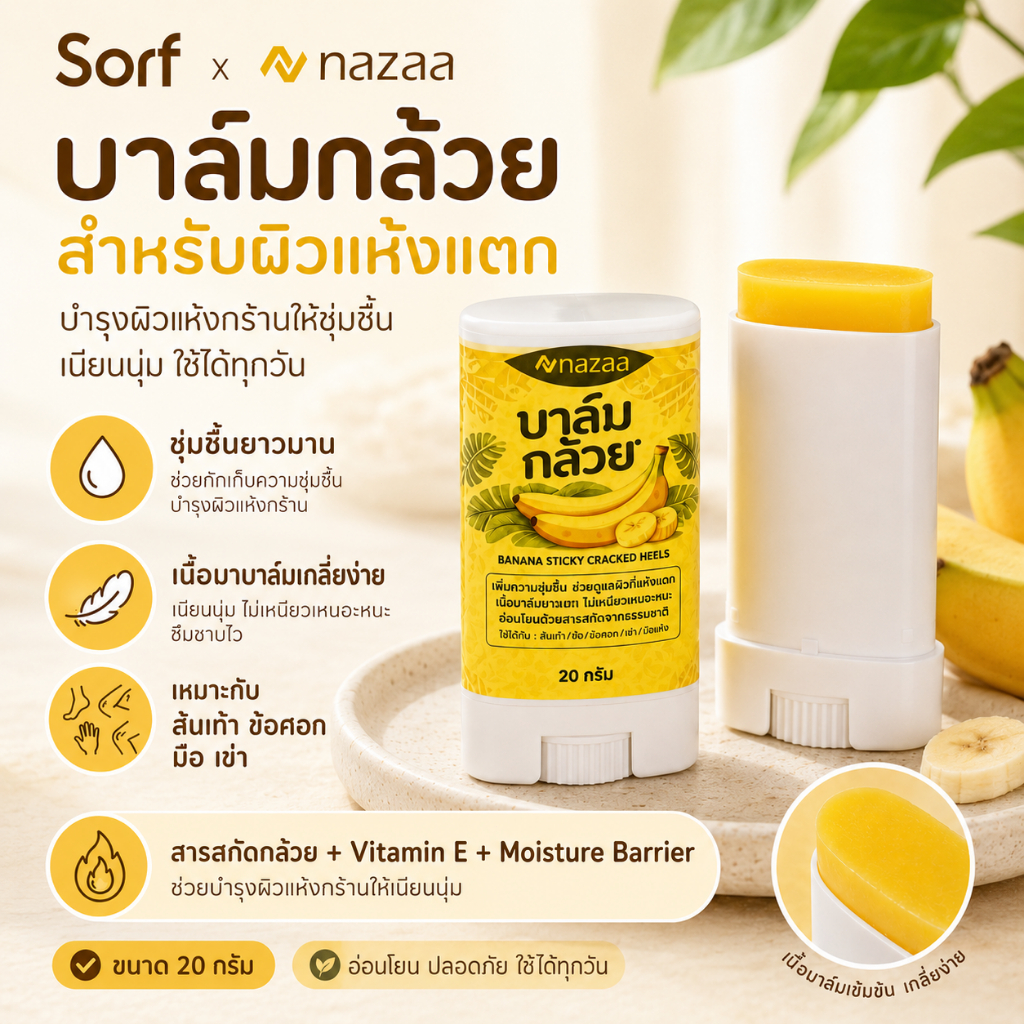 Sorf x NAZAA บาล์มกล้วย 20g ครีมทาส้นเท้าแตก ผิวแห้งกร้าน บำรุงส้นเท้า ข้อศอก มือ เข่า ชุ่มชื้นยาวนาน ไม่เหนียวเหนอะหนะ