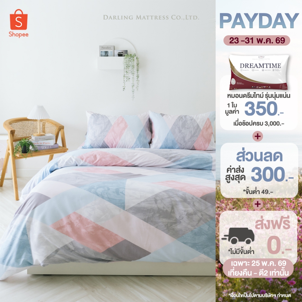 Darling Mattress ที่นอนดาร์ลิ่ง ชุดผ้าปูและผ้านวมรุ่นนาโนเทค ลายมาร์เบิ้ล
