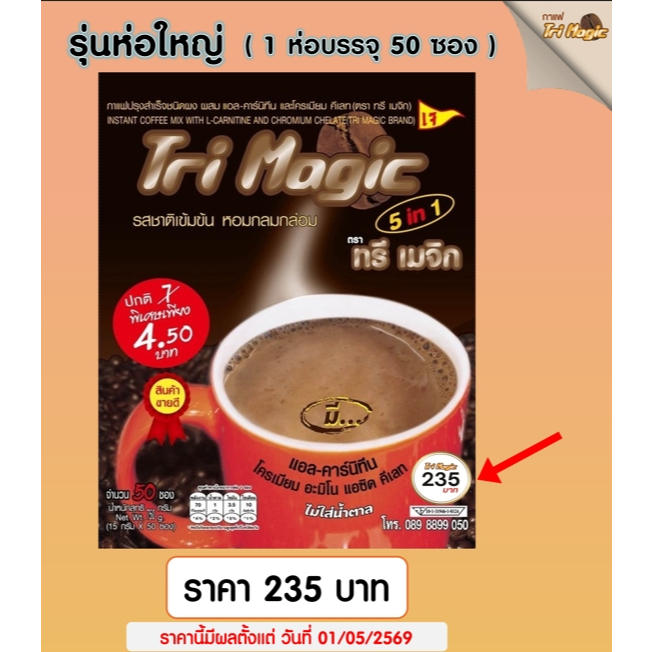 กาแฟทรีเมจิก ( 1 ห่อใหญ่ ) บรรจุ 50 ซอง กาแฟลดน้ำหนัก ไม่มีน้ำตาล  ใช้กาแฟเกรดพรีเมี่ยม  ครีมเทียมจากพืช