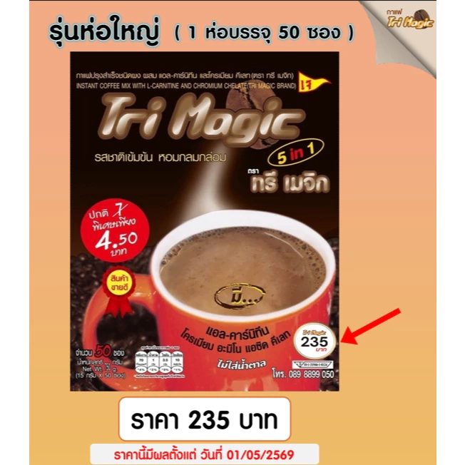 กาแฟทรีเมจิก ( 1 ห่อใหญ่ ) บรรจุ 50 ซอง กาแฟลดน้ำหนัก ไม่มีน้ำตาล ใช้กาแฟเกรดพรีเมี่ยม ครีมเทียมจากพืช