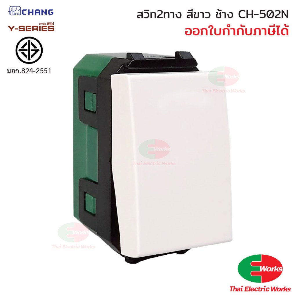 Chang สวิตช์ 2 ทาง CH-502N (รุ่นเสียบสาย) สีขาว สวิทช์ 2 ทาง ช้าง
