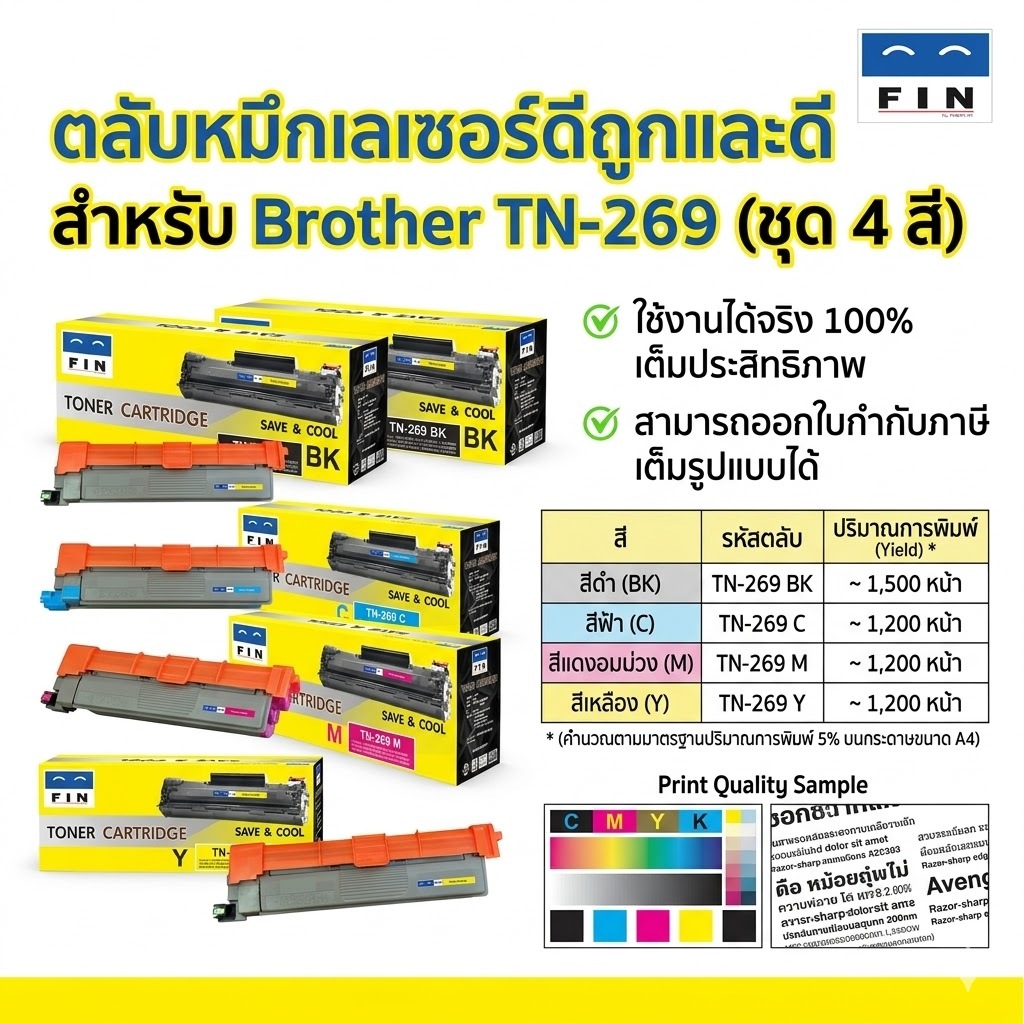 FIN Toner รุ่น Brother TN-269 TN269 BK C M Y เครื่อง Brother HL-L3240CDW L3280CDW L3520CDW L3560CDW