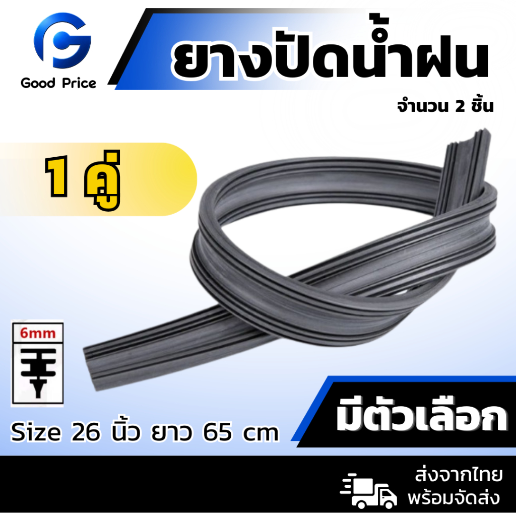 ส่งจากไทย 🚩 ยางปัดน้ำฝน ยางธรรมชาติ ยางปัดน้ำฝน size 26 นิ้ว หนา 6 มิล ยาว 65 ซม / 1 เส้น, 1 คู่
