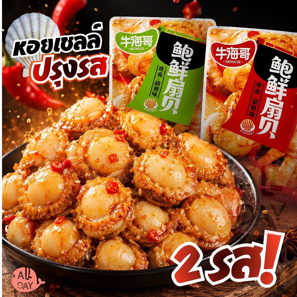 หอยเชลล์ปรุงรส  หอยเชลล์รสหม่าล่าพร้อมทาน 1ห่อ 12กรัม 20ซอง240กรัม ราคาถูกพร้อมจัดส่ง