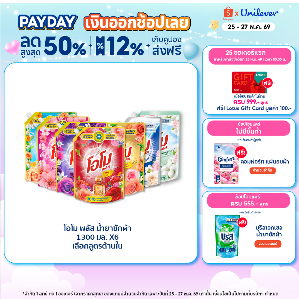 [ยกลัง] โอโม พลัส น้ำยาซักผ้า 1300 มล. x6 Omo Plus Liquid 1300 ml. x6