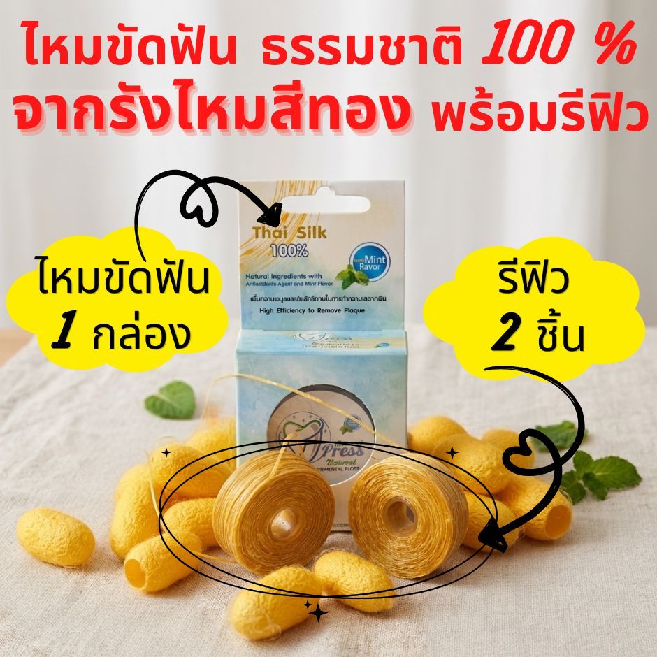 ไหมขัดฟันและรีฟิว(2ชิ้น)M Press Dental Flossไหมขัดฟันธรรมชาติ 100%กลิ่นมิ้นท์ ทำจากรังไหม นุ่ม ไม่บาดเหงือก 30 ม.x3 ชิ้น