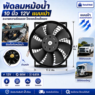 พัดลม นำเข้า แบบเป่า 10 นิ้ว 12V โครงเหล็ก เหลี่ยม 80W 6.67A พัดลม แผง หม้อน้ำ ระบายความร้อน FAN MOTOR 4005A 518