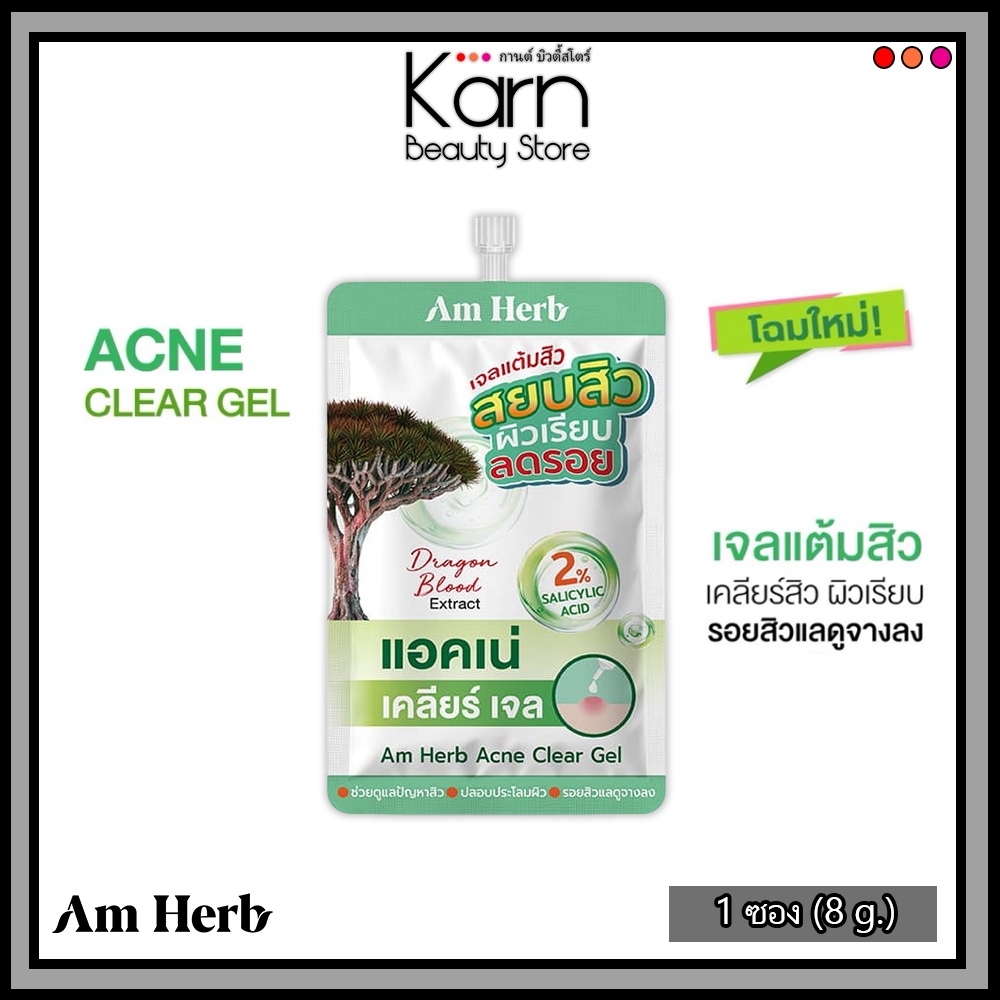 (แบบซอง) Am Herb อัมเฮิร์บ แอคเน่ เคลียร์ เจล (Acne Clear Gel ) เจลแต้มสิว ขนาด 8กรัม