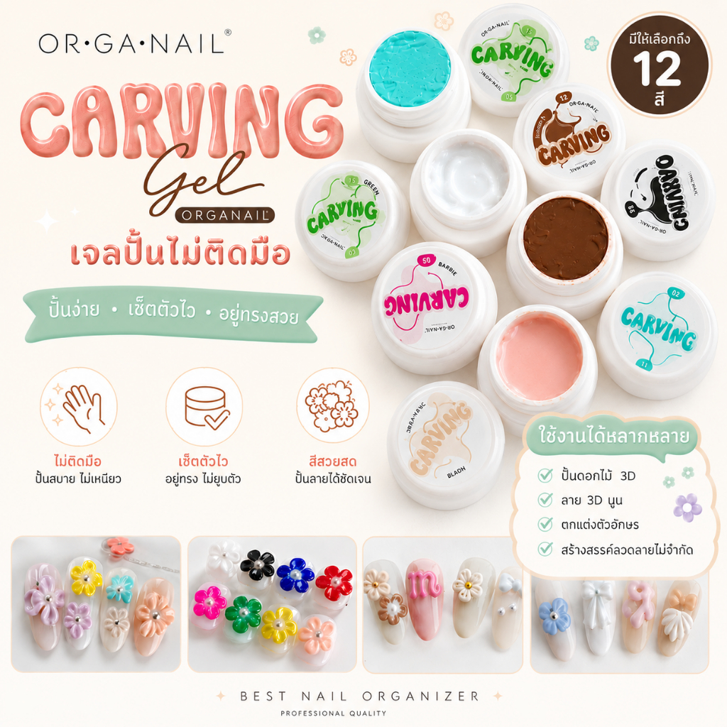 Carving gel Organail เจลปั้นออแกเนล l  เจลปัั้นดินน้ำมัน ทำลายนูน 3D สไตล์เกาหลี