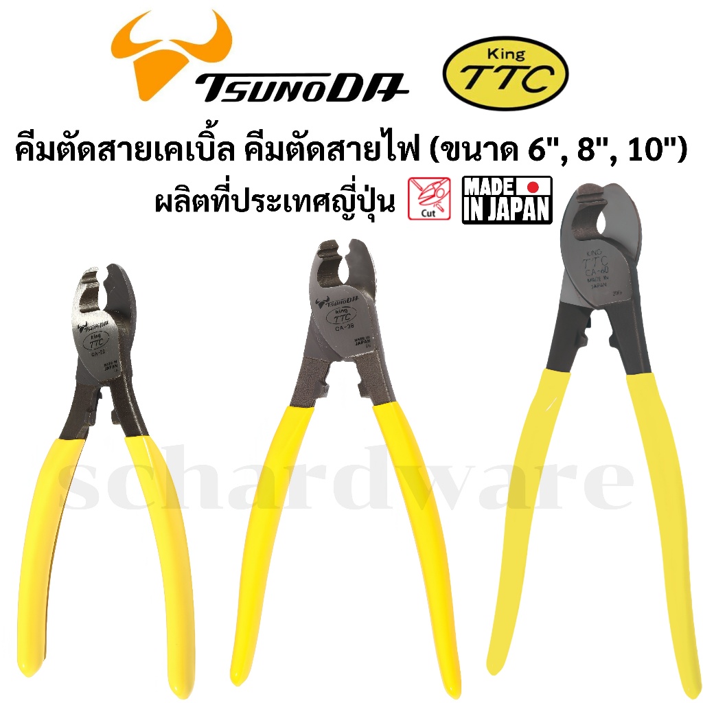 KING TTC / TSUNODA​  คีมตัดสายเคเบิ้ล คีมตัดสายไฟ ขนาด​ 6" 8" 10" ผลิตที่ประเทศญี่ปุ่น รุ่น CA-22 CA-38 CA-60