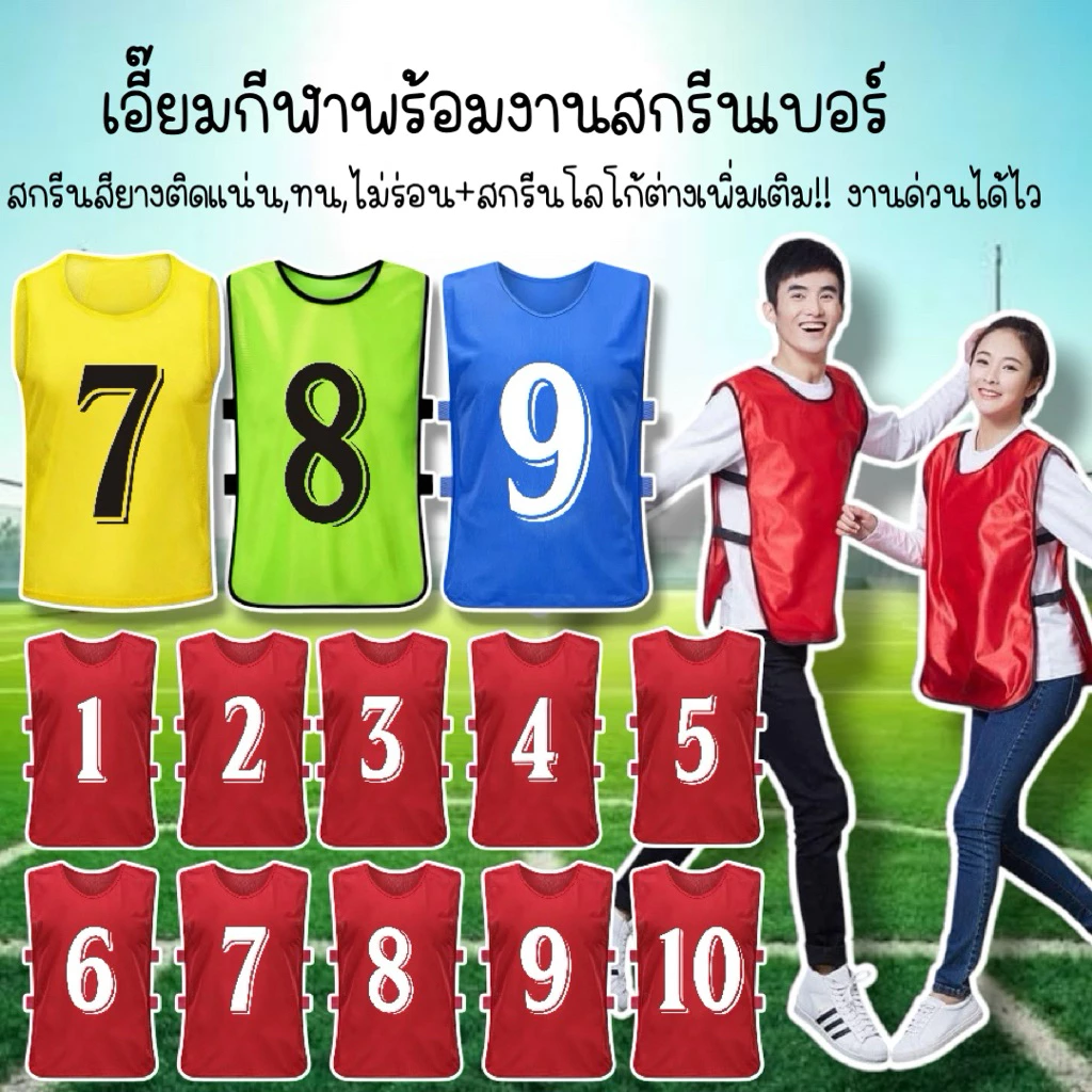 🌀เอี๊ยมกีฬา+เบอร์🌀1-7,1-12 สกรีนสียางติดแน่นไม่แข็งไม่หลุด พร้อมส่งด่วน**รับทำสกรีนแบบอื่นๆทักแชทได้เลยครับ