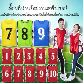 🌀เอี๊ยมกีฬา+เบอร์🌀1-7,1-12 สกรีนสียางติดแน่นไม่แข็งไม่หลุด พร้อมส่งด่วน**รับทำสกรีนแบบอื่นๆทักแชทได้เลยครับ