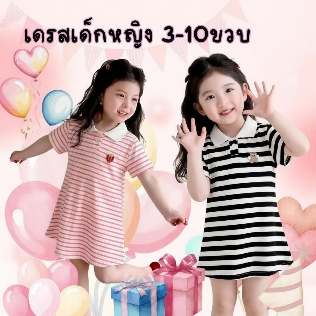 ชุดเดรสโปโล แฟชั่น สำหรับเด็กผู้หญิง แขนสั้นลายทาง คอปก ผ้าระบายอากาศ ใส่สบายไม่ร้อน "DA-K"