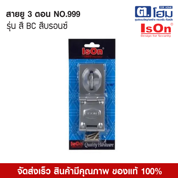 ISON สายยูเหล็ก 3 ตอน รุ่น 999 BC สี BC สีบรอนซ์เงิน