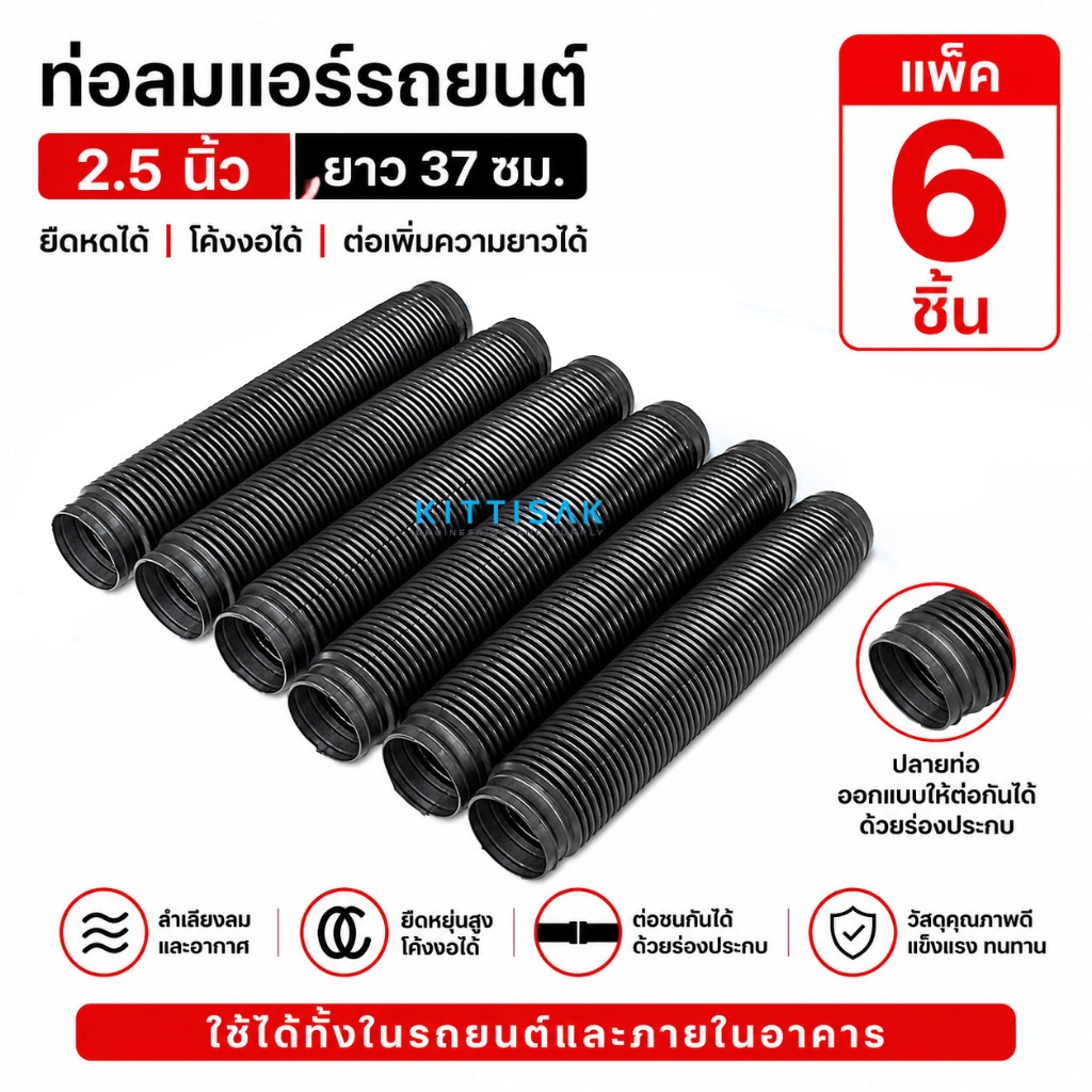 ท่อลม แอร์รถยนต์ ขนาดยาว 1 ฟุต แพ็ค 6 ชิ้น ท่ออากาศ