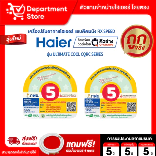 แอร์ไฮเออร์ HAIER แบบติดผนัง FIX SPEED ประหยัดไฟเบอร์ 5 รุ่น ULTIMATE COOl CQRC SERIES + แถมท่อน้ำยาแอร์ 4 เมตร