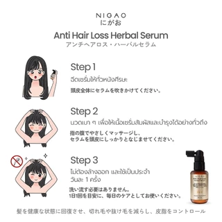 [เซรั่มบำรุงผม] NIGAO Anti Hair Loss Herbal Serum | นิกาโอะ แอนตี้ แฮร์ ลอส เฮอร์บัล เซรั่ม 50 mL