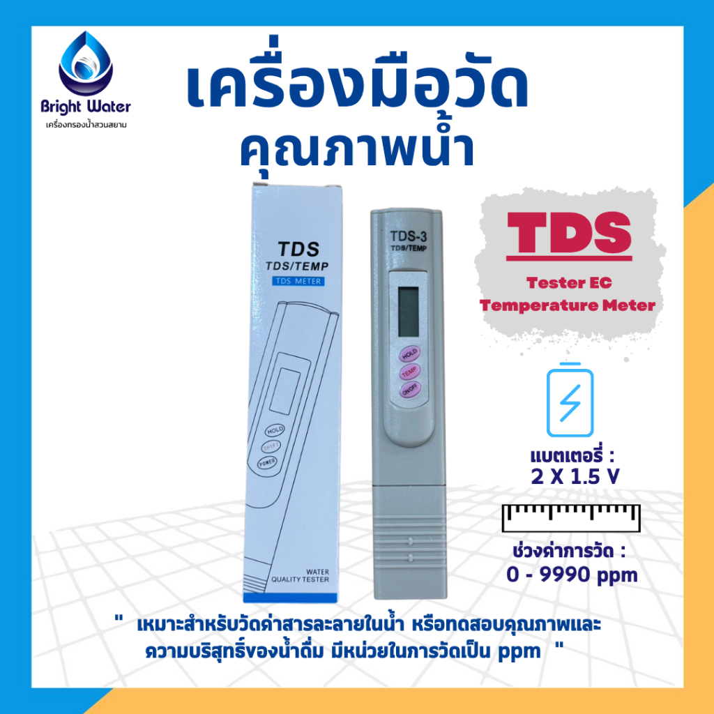 เครื่องวัดคุณภาพน้ำ เครื่องวัดสารละลายในน้ำ แบบปากกา TDS meter