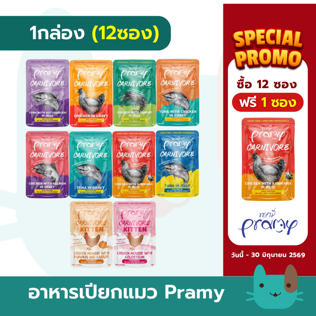 PRAMY CARNIVORE (1กล่อง12ซอง) อาหารเปียกแมวพรามี่ คาร์นิวอร์ โปรตีนสูงเนื้อสัตว์เน้นๆ