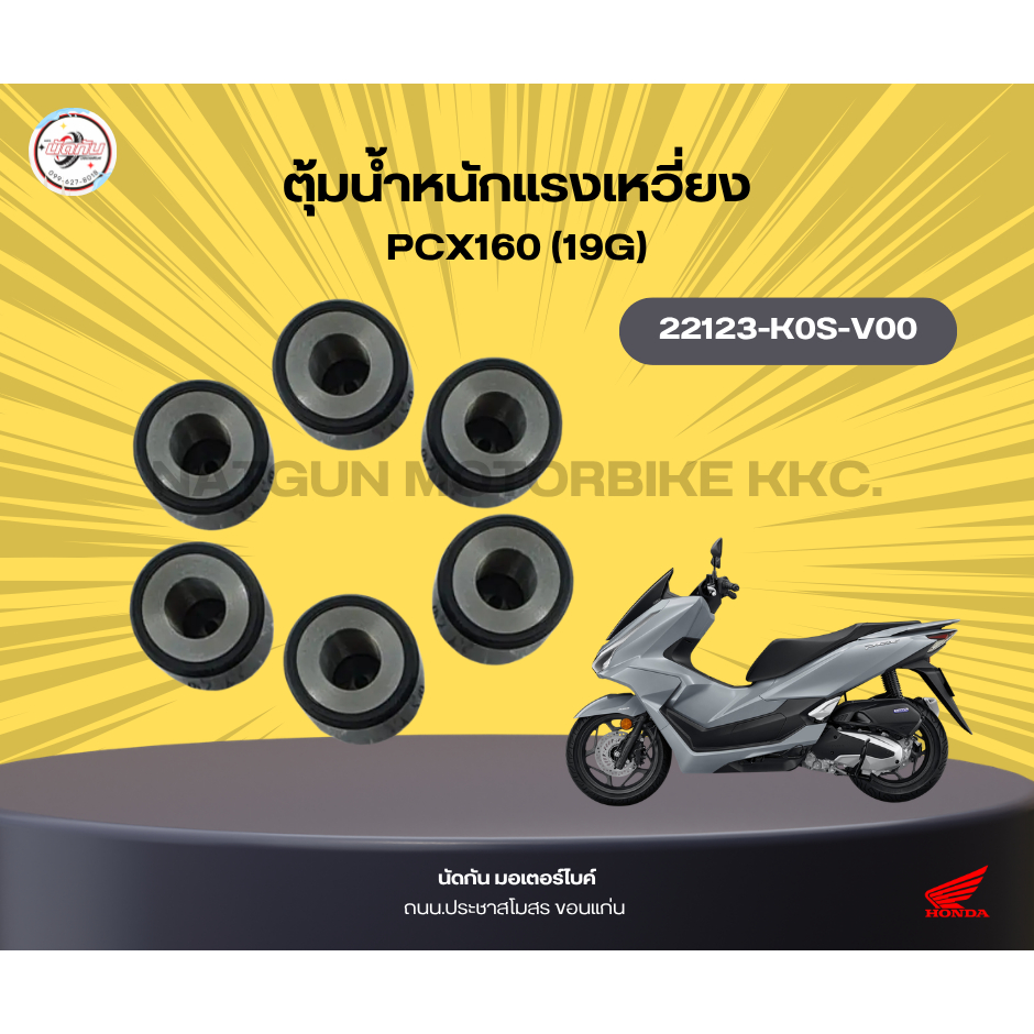 เม็ดตุ้มน้ำหนักแรงเหวี่ยง PCX160(19G) 22123-K0S-V00