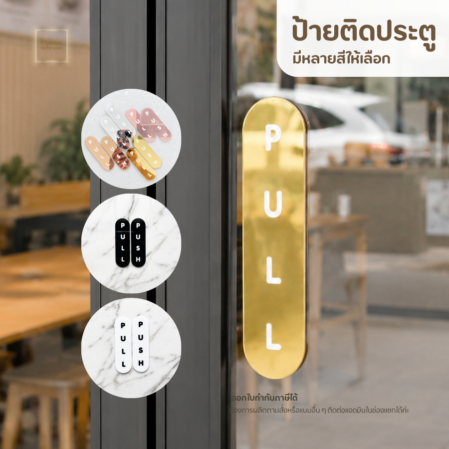 ป้าย PULL PUSH อะคริลิค UV พรีเมียม สีทอง | ป้ายดึงประตู ติดกระจก สำหรับคาเฟ่ ร้านอาหาร คลินิก ประตูอัตโนมัติ 3x6 cm.