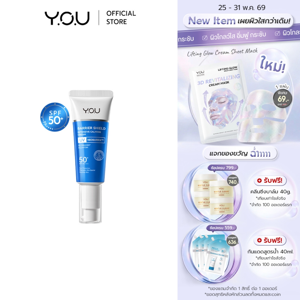 YOU Barrier Shield Intensive Calming Cream SPF50+ PA++++ 50g เดย์ครีม เนื้อบางเบา ปลอบประโลม ผิวชุ่มชื้นแข็งแรง