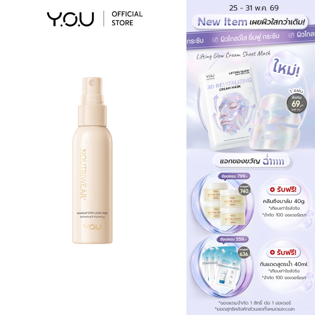 YOU NoutriWear+ Makeup Setting Spray 55ml เซ็ตติ้งสเปรย์ สเปรย์ล็อคเมคอัพ
