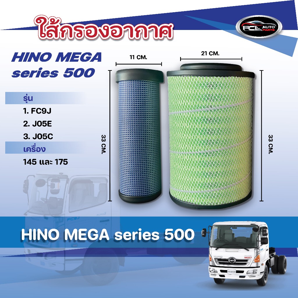 ไส้กรองอากาศ Hino Mega Series500 รุ่นFC9J ,Jo5E, Jo5C เครื่องยนต์ 145,175 ฮีโน่ REF: 17801-3360 ( S2