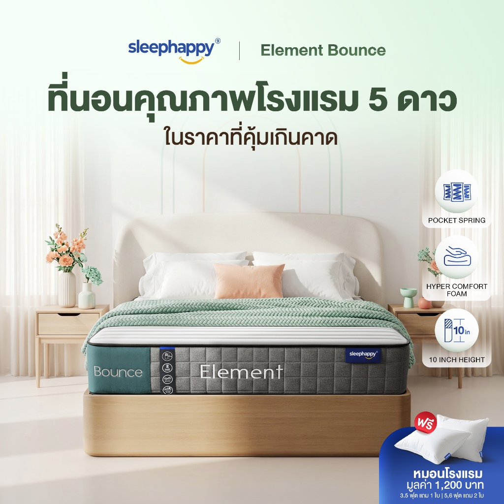 SleepHappy ที่นอนพ็อกเก็ตสปริงคุณภาพแน่นนุ่ม รุ่น Element Bounce หนา 10 นิ้ว นอนสบายทุกท่า ลดแรงสั่นสะเทือนได้ดี