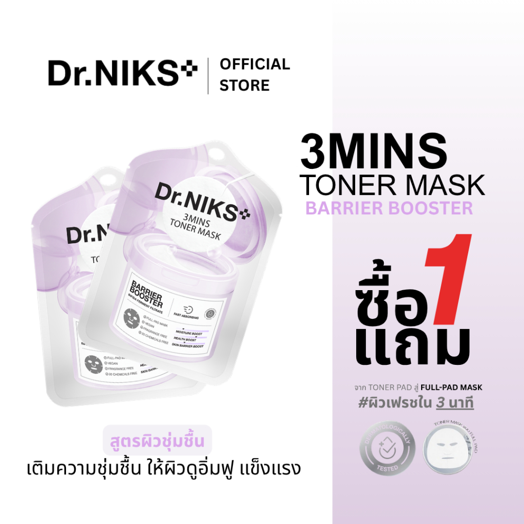 [1แถม 1] Dr.NIKS ทรีมินิทส์โทนเนอร์มาสก์แบริเออร์บูสเตอร์ 20ml ดร.นิกส์