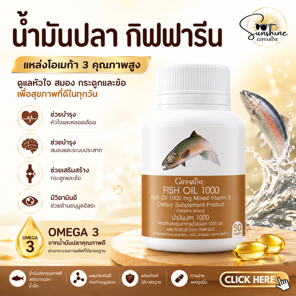 น้ำมันปลา ( 1000 มิลลิกรัม 50 แคปซูล ) Fish oil GIFFARINE น้ำมันตับปลา