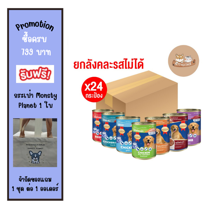 (ยกลัง) Smart heart 400g. อาหารกระป๋องสำหรับสุนัข