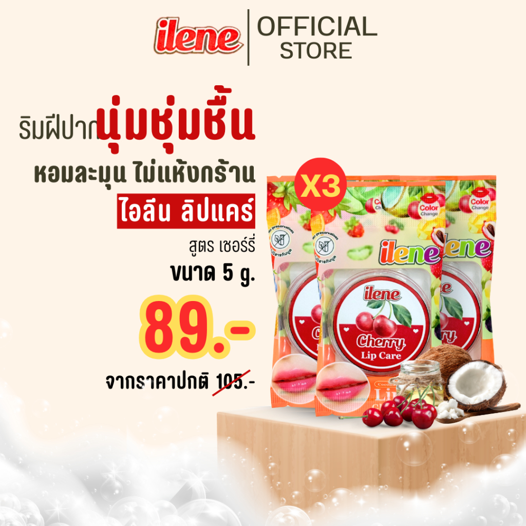 [ NEW! ] ไอลีนลิปแคร์ (แพ็ค 3 ชิ้น) Ilene Lip Care ลิปบาล์ม 5 g. บำรุงริมฝีปาก แบบซอง