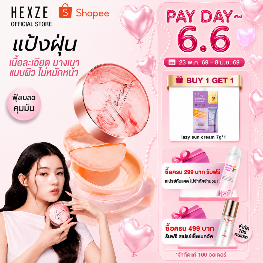 [COD]HEXZE powderแป้งฝุ่นเนื้อละเอียดพิเศษ บางเบาไม่หนักหน้าเบลอรูขุมขนคุมมัน เซ็ตเมคอัพ ไม่ฟุ้งกันน้ำ กันเหงื่อ ติดทนนา