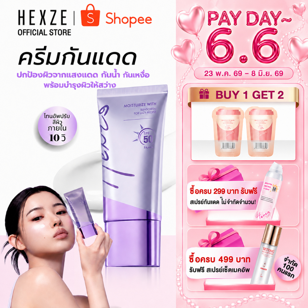 [COD]HEXZE TONE UP SUNSCREEN SPF50 PA++ ครีมขี้เกียจ โทนอัพ ครีมกันแดด ปรับผิวให้กระจ่างใส เรียบเนียน