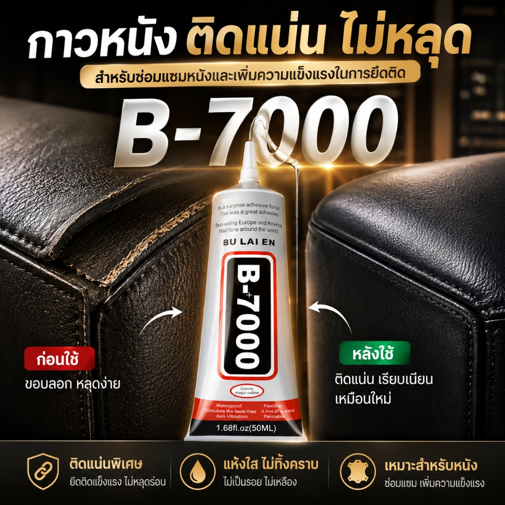 กาว B7000 แห้งช้า แบบใส สำหรับงานDIY ติดเพชร ซ่อมเฟอร์นิเจอร์ ติดพลาสติก กันน้ำไม่รอย