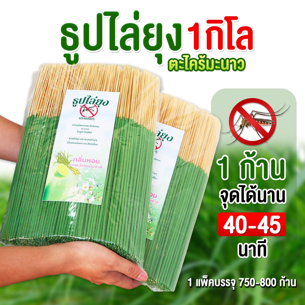 ธูปไล่ยุง (1 กิโล) ธูปไล่ยุงกลิ่นตะไคร้หอม ไล่ยุงได้ทั้งในบ้านและนอกบ้าน
