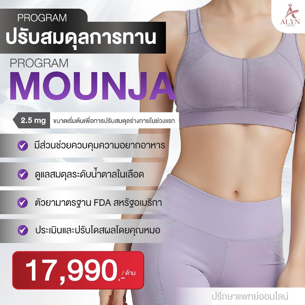 ปักตะกร้า MOUN Program 2.5 mg ปรับสมดุลพฤติกรรมการทาน