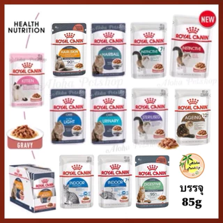 Royal canin cat gravy pouch❤️😺โรยัล คานิน อาหารเปียกสำหรับแมวในน้ำเกรวี่ บรรจุ 85g