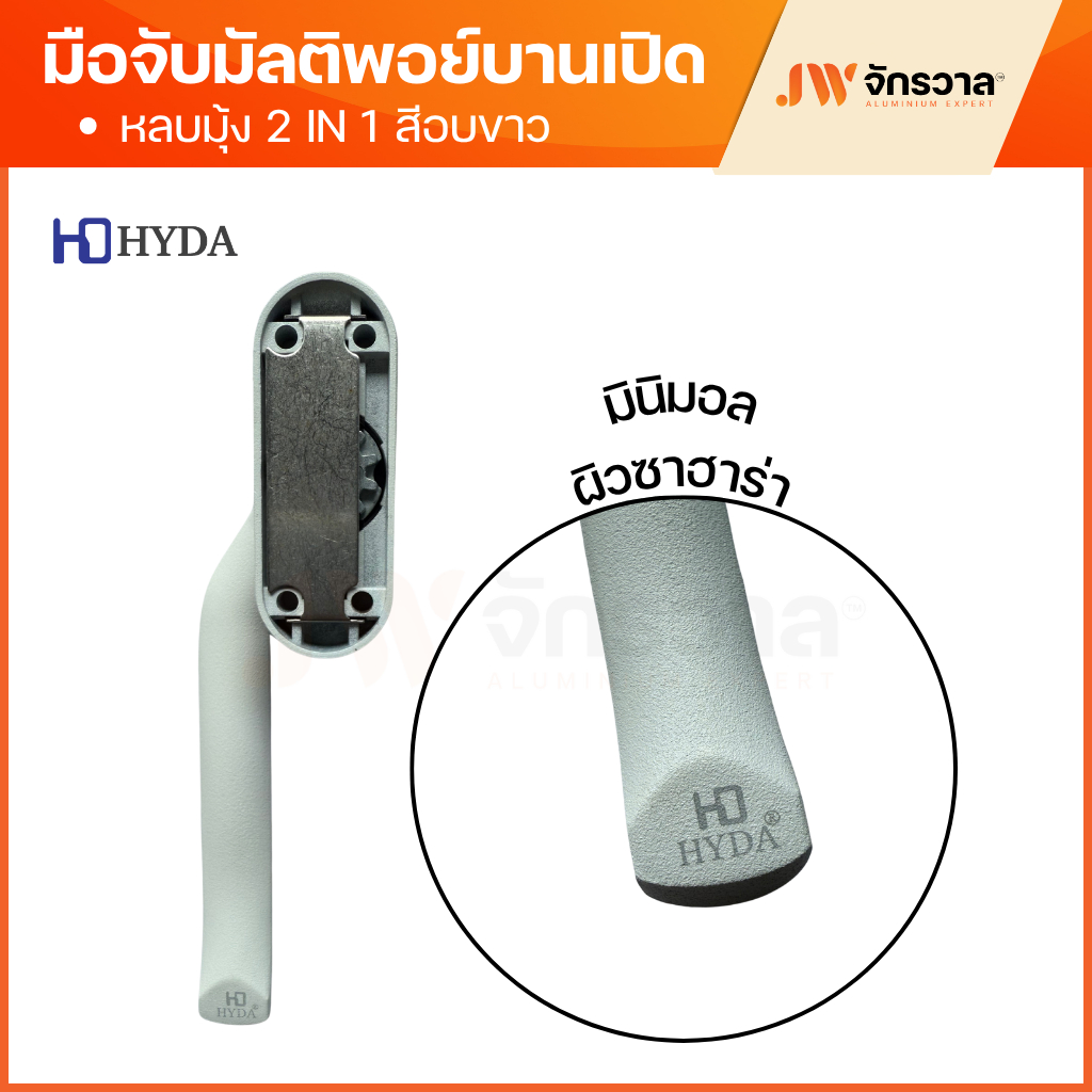 มือจับบานเปิดมัลติพอยท์ล็อค แบบหลบมุ้ง HD450B รูปที่ 5
