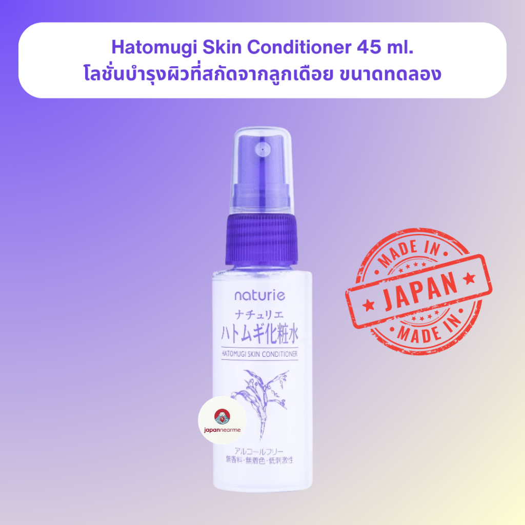 ของแท้ พร้อมส่งในไทย Hatomugi Skin Conditioner 45 ml. โลชั่นบำรุงผิวที่สกัดจากลูกเดือย ขนาดทดลอง