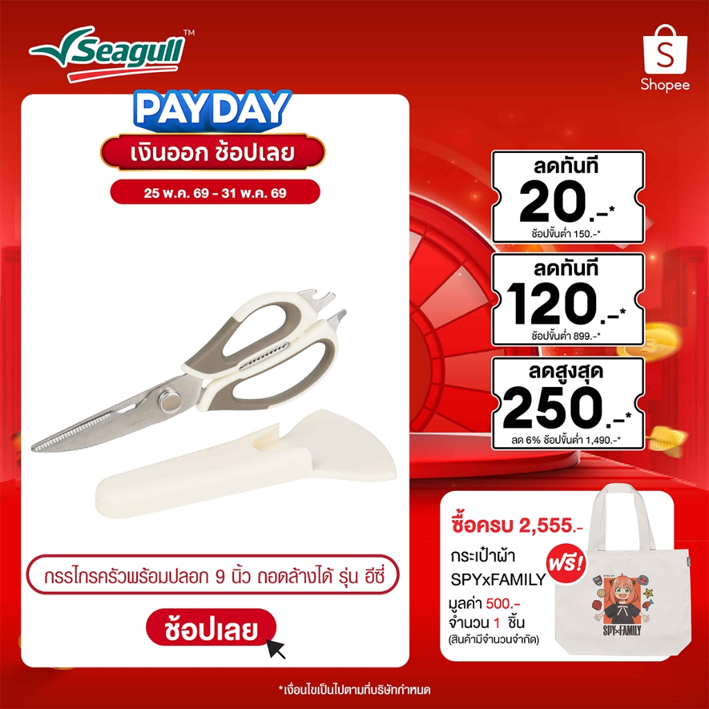 Seagull กรรไกรครัวพร้อมปลอก ขนาด 9 นิ้ว ถอดล้างได้ รุ่น อีซี่ Easy Detachable Kitchen Scissors with Sheath