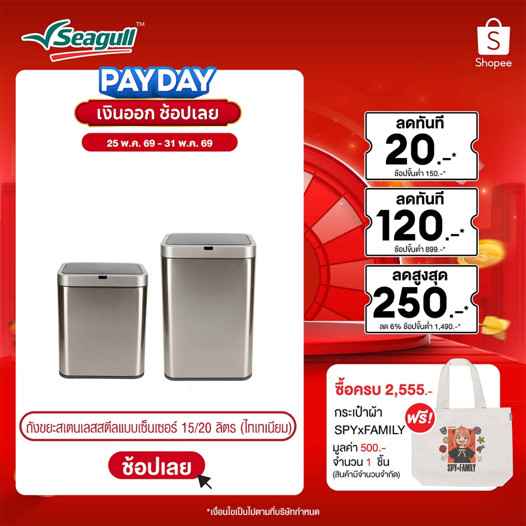 Seagull ถังขยะสเตนเลสสตีลแบบเซ็นเซอร์ (ไทเทเนียม) Stainless Steel Sensor Bin มีให้เลือก 2 ขนาด 15 ลิตร/20 ลิตร